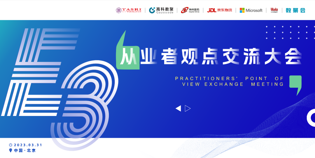 探索未来商业创新，共谋数智化开展 E3从业者观点研讨大会（北京站）圆满落幕！